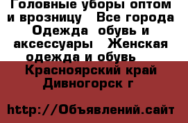 Головные уборы оптом и врозницу - Все города Одежда, обувь и аксессуары » Женская одежда и обувь   . Красноярский край,Дивногорск г.